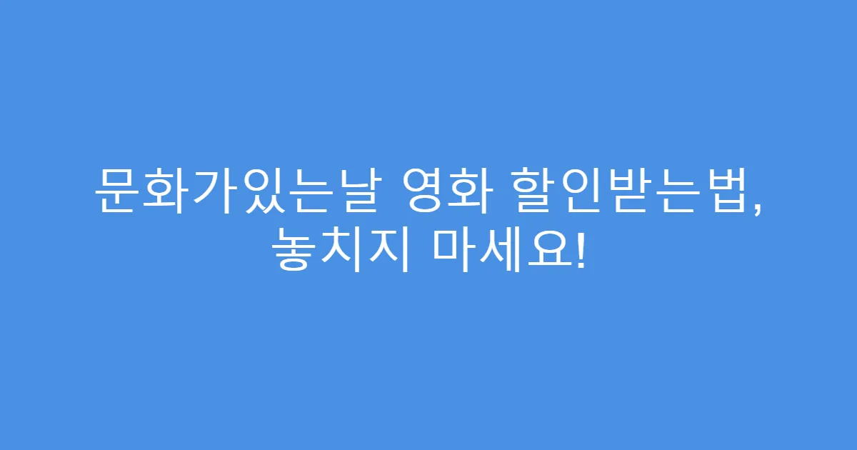 문화가있는날 영화 할인받는법, 놓치지 마세요!