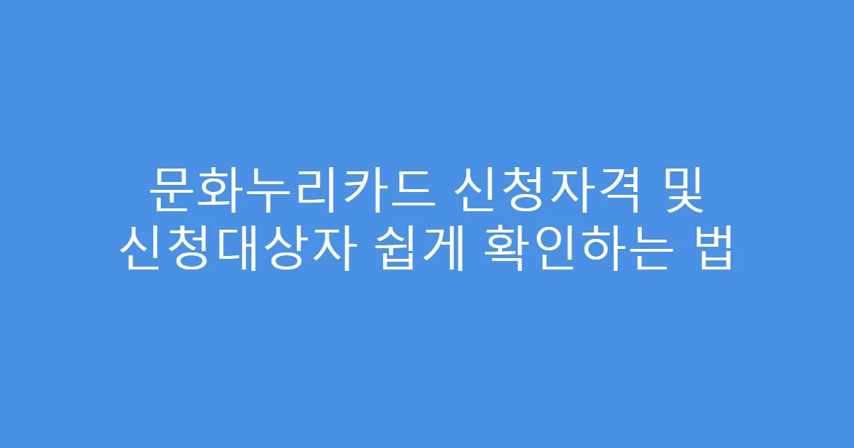 문화누리카드 신청자격 및 신청대상자 쉽게 확인하는 법