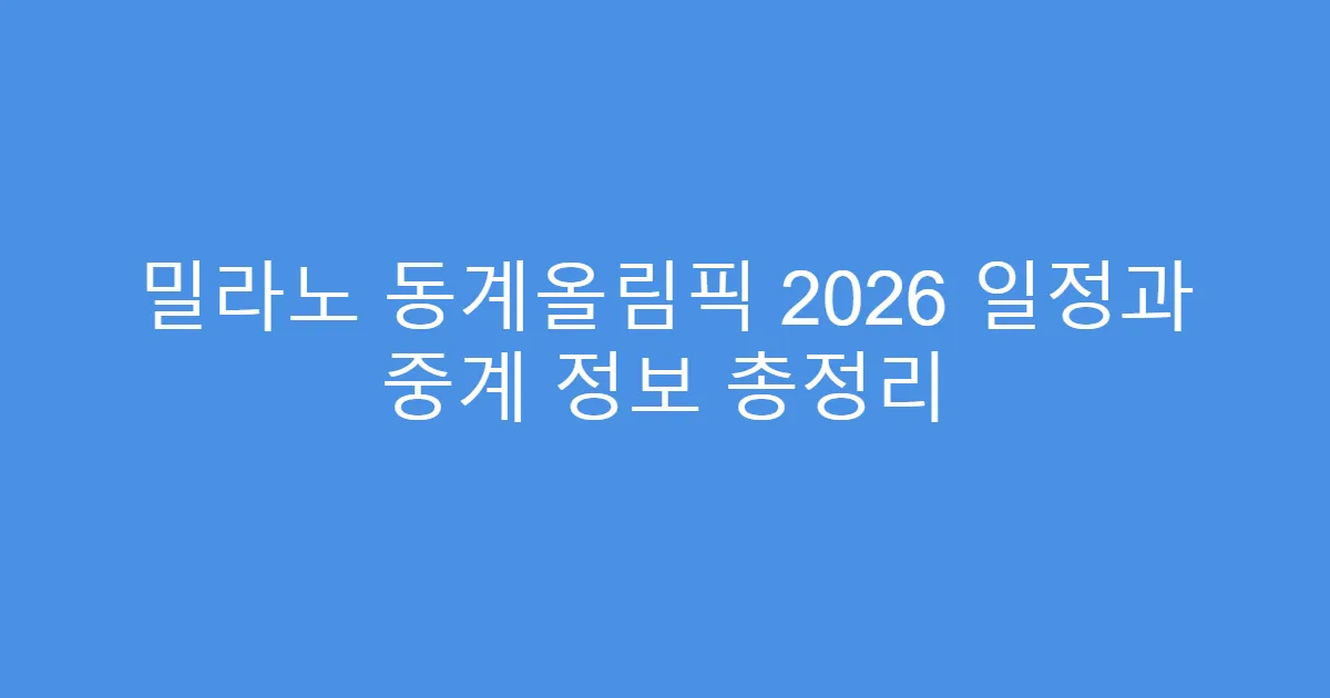 밀라노 동계올림픽 2026 일정과 중계 정보 총정리