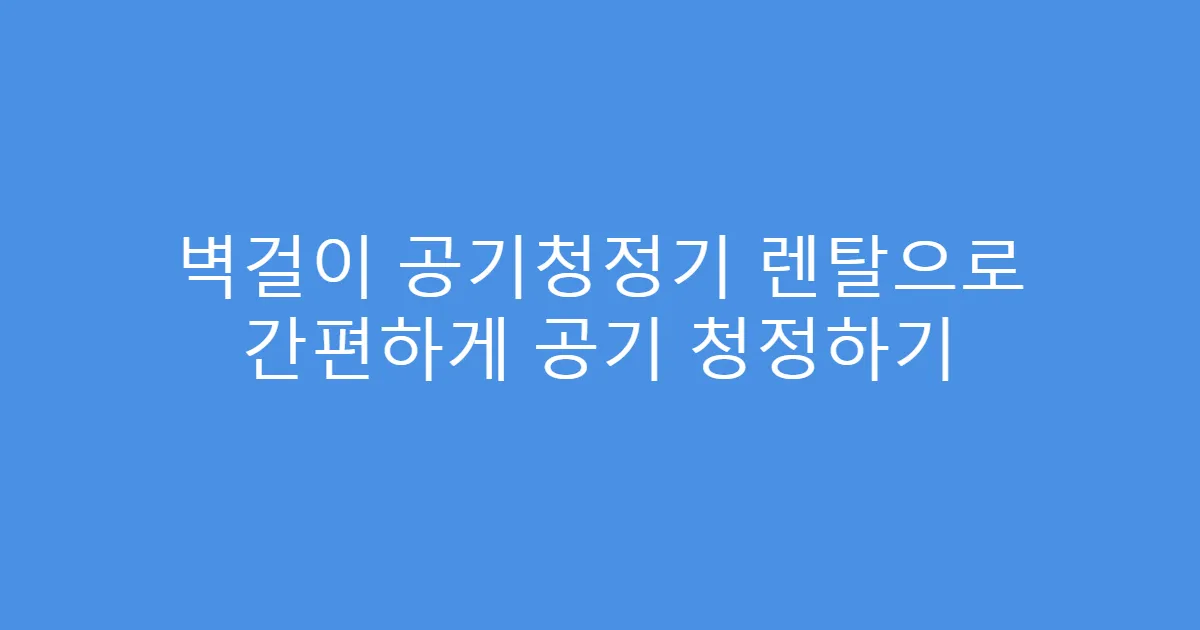 벽걸이 공기청정기 렌탈으로 간편하게 공기 청정하기
