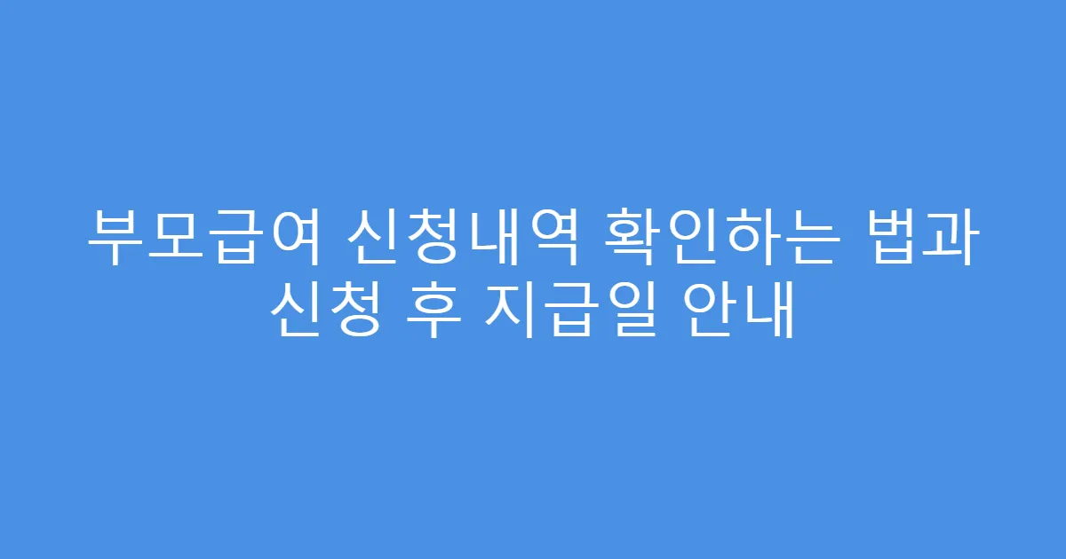 부모급여 신청내역 확인하는 법과 신청 후 지급일 안내
