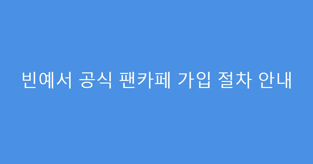 빈예서 공식 팬카페 가입 절차 안내