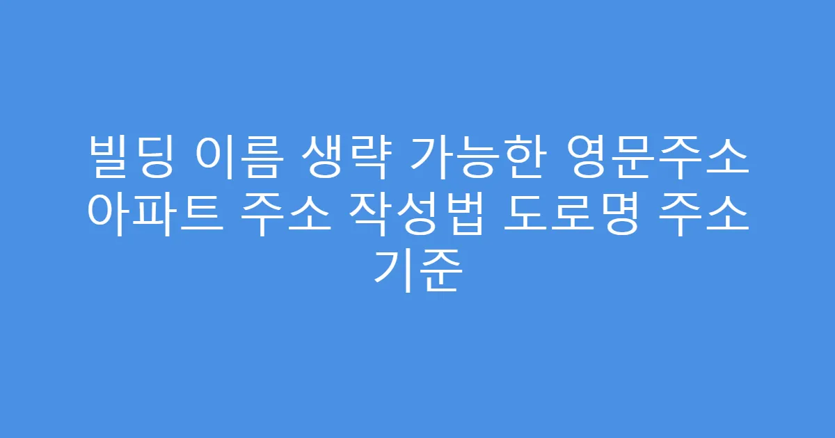 빌딩 이름 생략 가능한 영문주소 아파트 주소 작성법 도로명 주소 기준