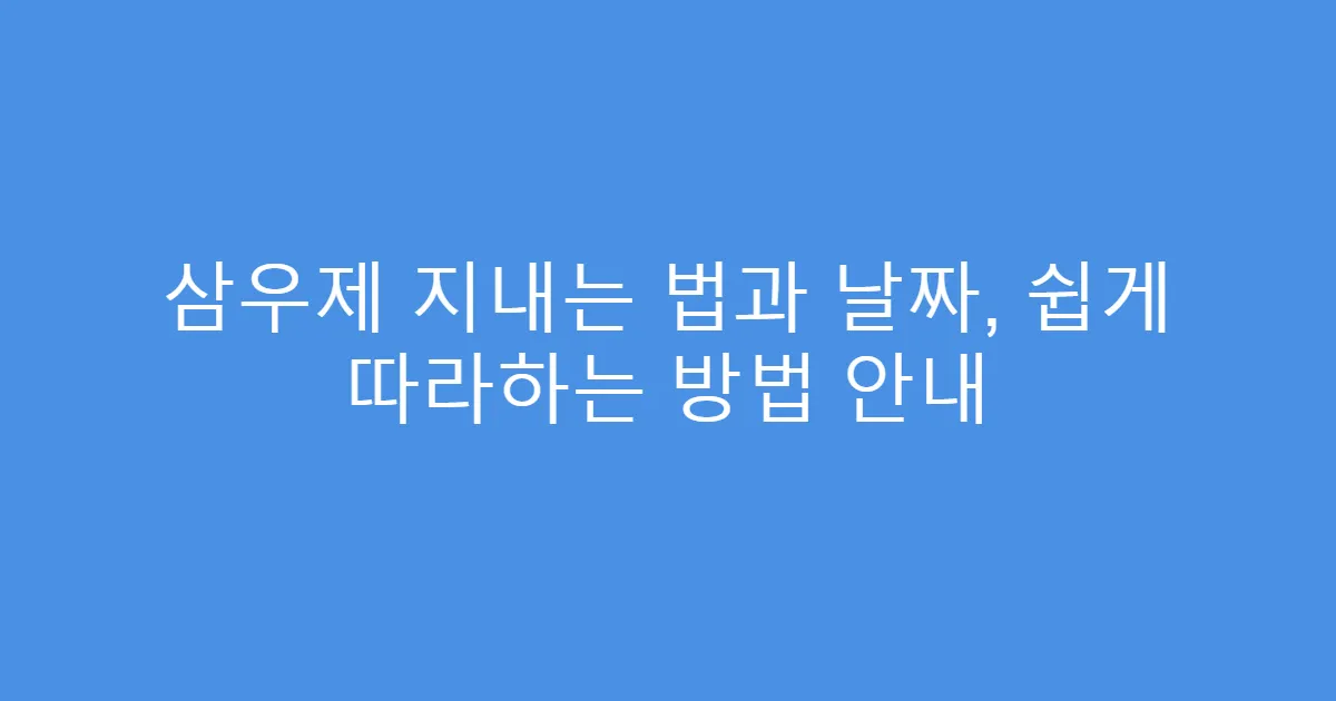삼우제 지내는 법과 날짜, 쉽게 따라하는 방법 안내
