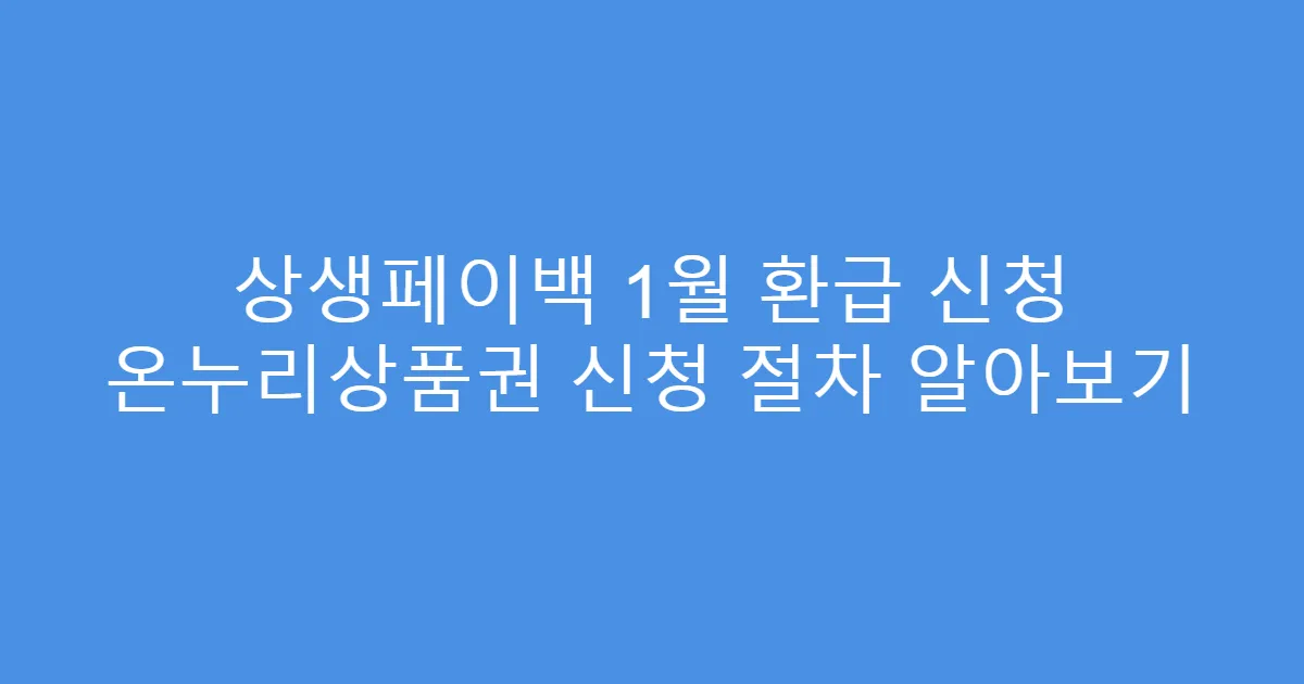상생페이백 1월 환급 신청 온누리상품권 신청 절차 알아보기