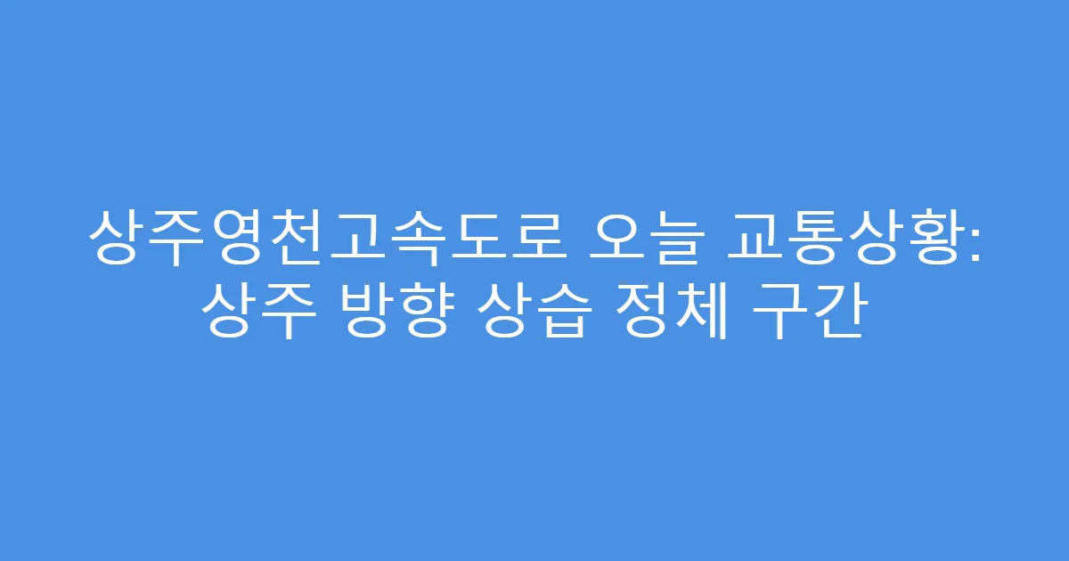 상주영천고속도로 오늘 교통상황: 상주 방향 상습 정체 구간