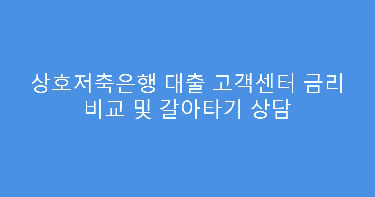 상호저축은행 대출 고객센터 금리 비교 및 갈아타기 상담
