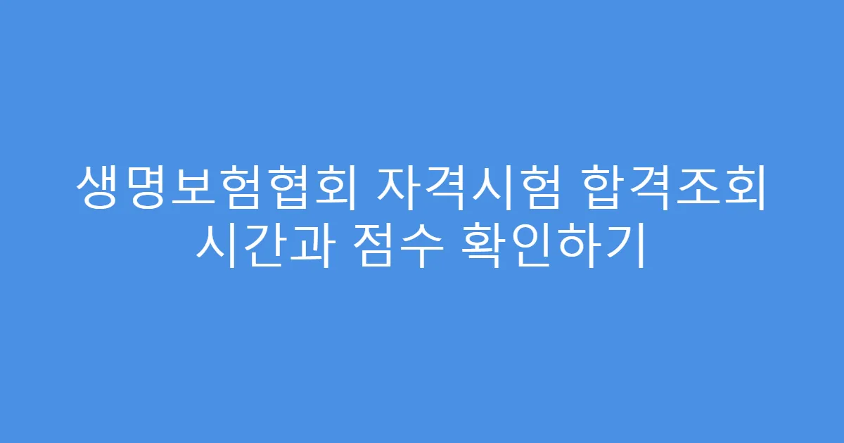 생명보험협회 자격시험 합격조회 시간과 점수 확인하기