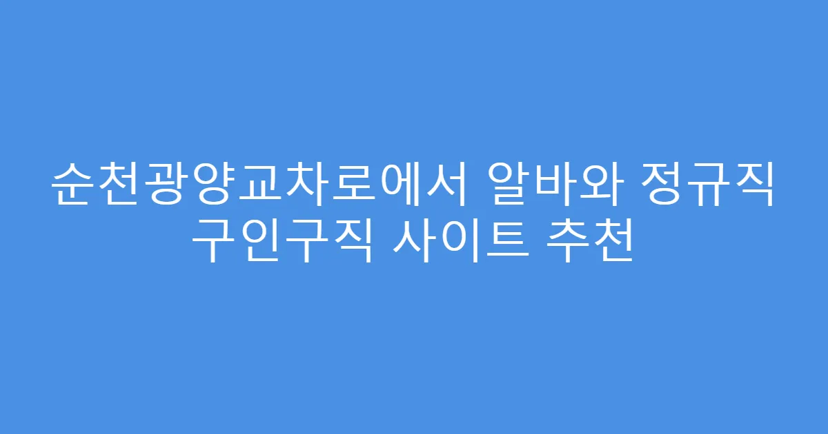 순천광양교차로에서 알바와 정규직 구인구직 사이트 추천