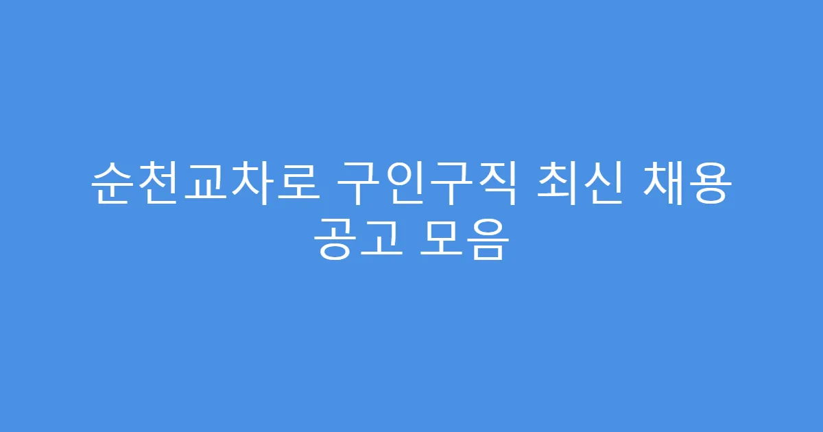순천교차로 구인구직 최신 채용 공고 모음