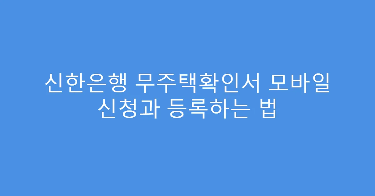 신한은행 무주택확인서 모바일 신청과 등록하는 법