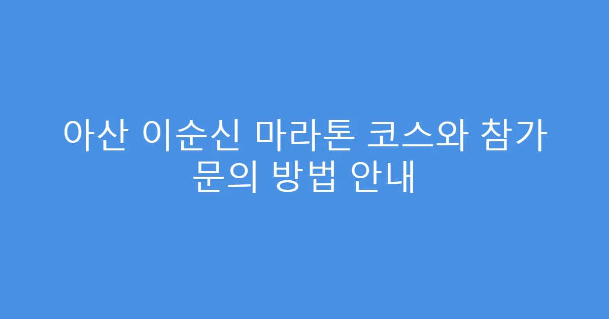 아산 이순신 마라톤 코스와 참가 문의 방법 안내
