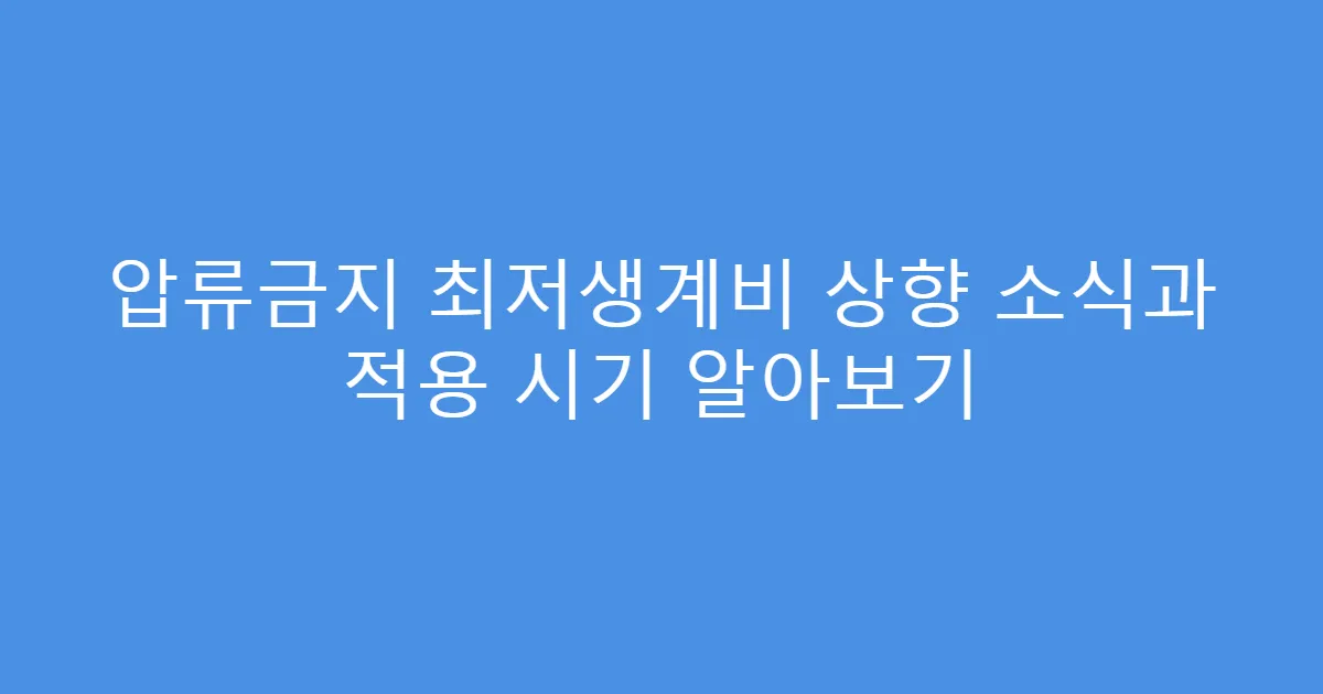 압류금지 최저생계비 상향 소식과 적용 시기 알아보기