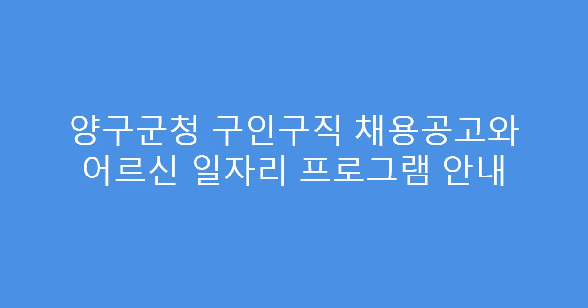 양구군청 구인구직 채용공고와 어르신 일자리 프로그램 안내