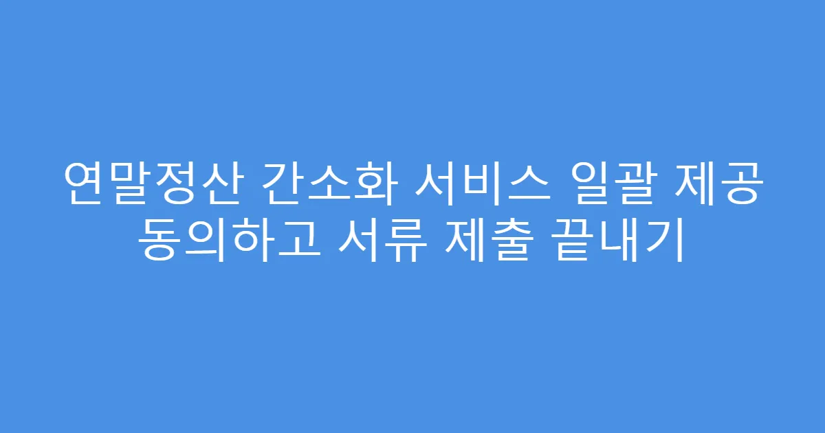 연말정산 간소화 서비스 일괄 제공 동의하고 서류 제출 끝내기