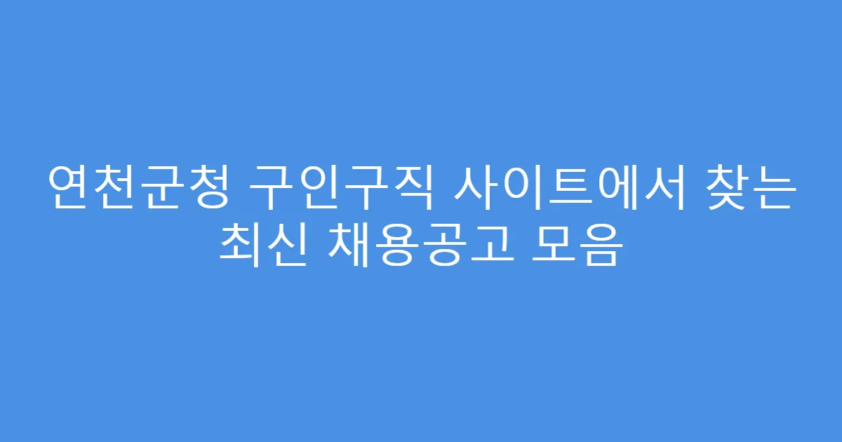 연천군청 구인구직 사이트에서 찾는 최신 채용공고 모음