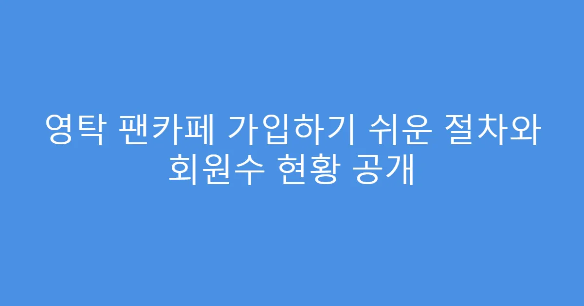 영탁 팬카페 가입하기 쉬운 절차와 회원수 현황 공개