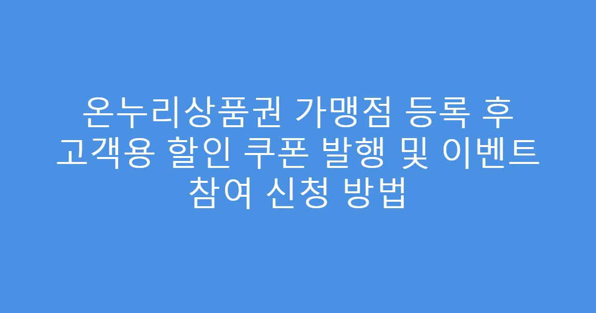 온누리상품권 가맹점 등록 후 고객용 할인 쿠폰 발행 및 이벤트 참여 신청 방법
