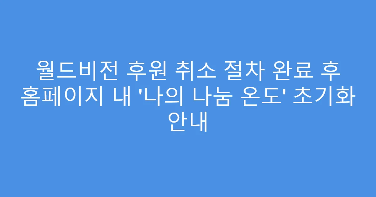 월드비전 후원 취소 절차 완료 후 홈페이지 내 ‘나의 나눔 온도’ 초기화 안내