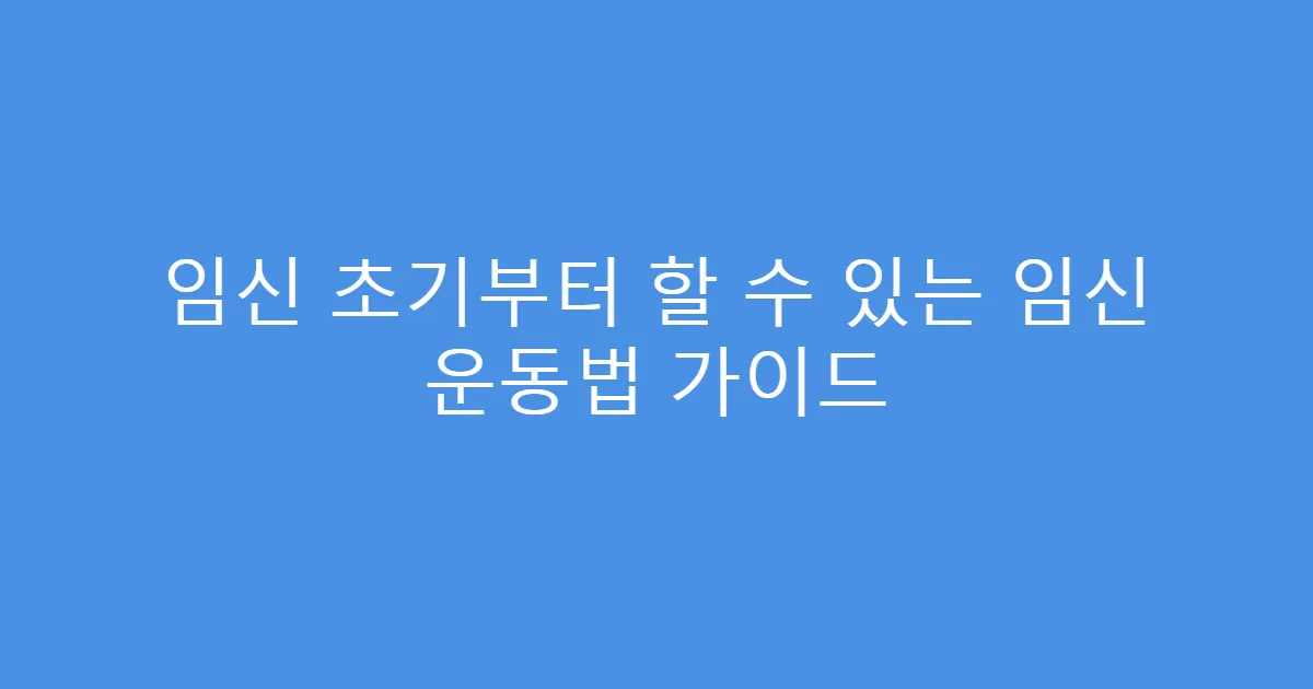 임신 초기부터 할 수 있는 임신 운동법 가이드