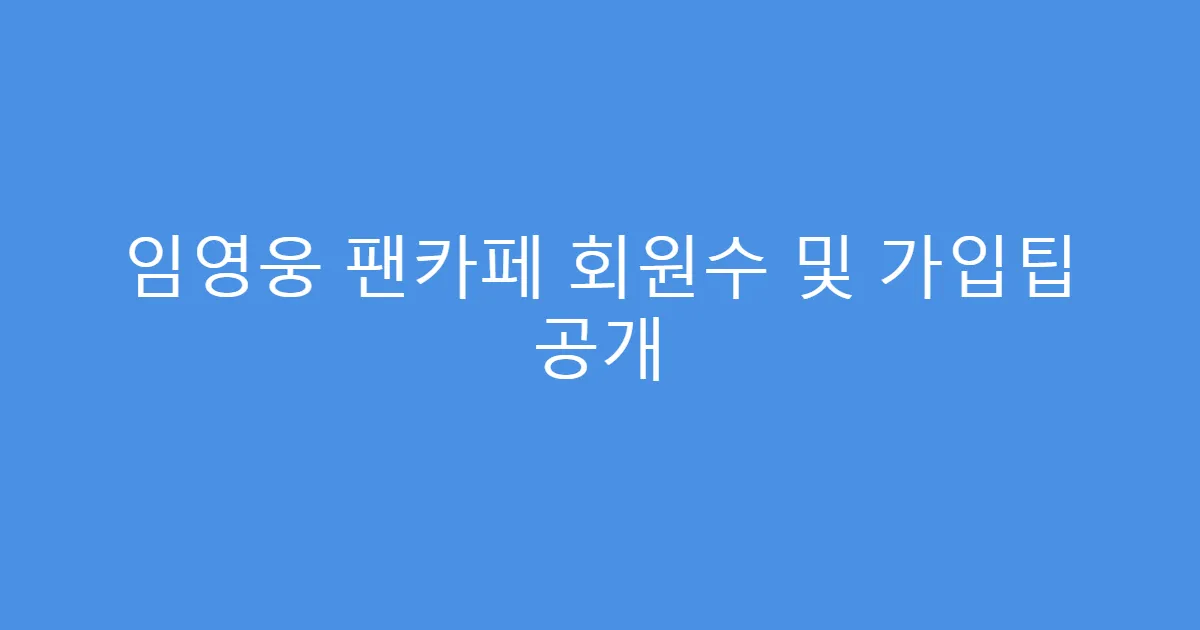 임영웅 팬카페 회원수 및 가입팁 공개