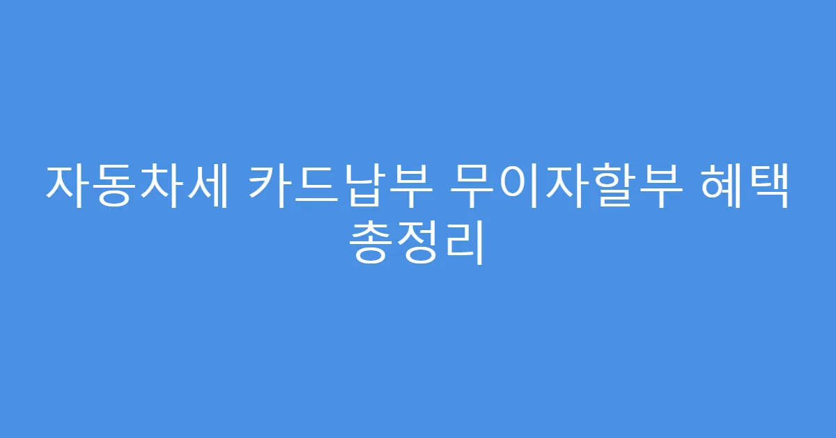 자동차세 카드납부 무이자할부 혜택 총정리