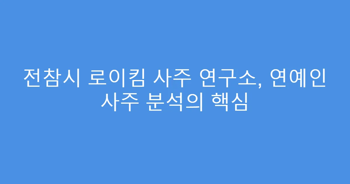 전참시 로이킴 사주 연구소, 연예인 사주 분석의 핵심