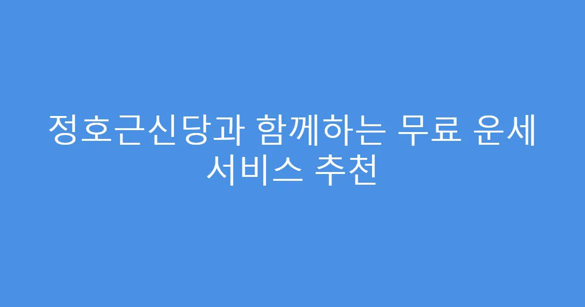 정호근신당과 함께하는 무료 운세 서비스 추천