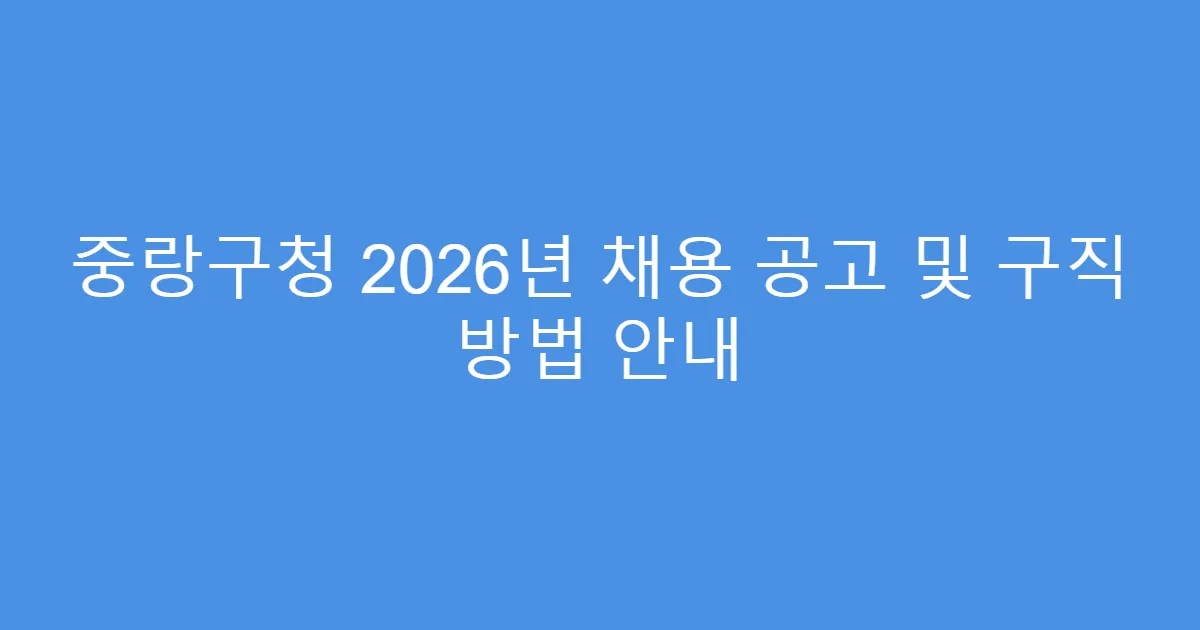 중랑구청 2026년 채용 공고 및 구직 방법 안내