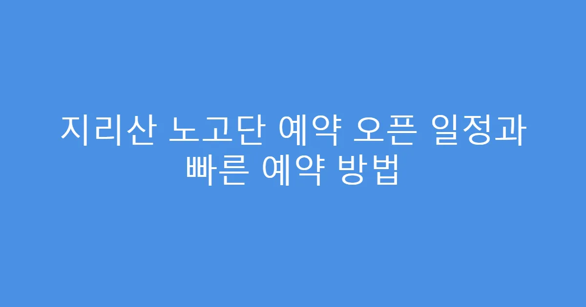 지리산 노고단 예약 오픈 일정과 빠른 예약 방법