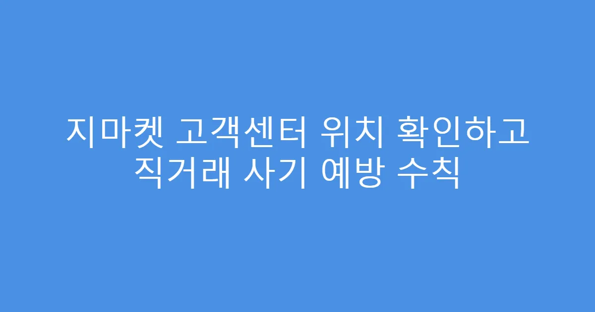 지마켓 고객센터 위치 확인하고 직거래 사기 예방 수칙