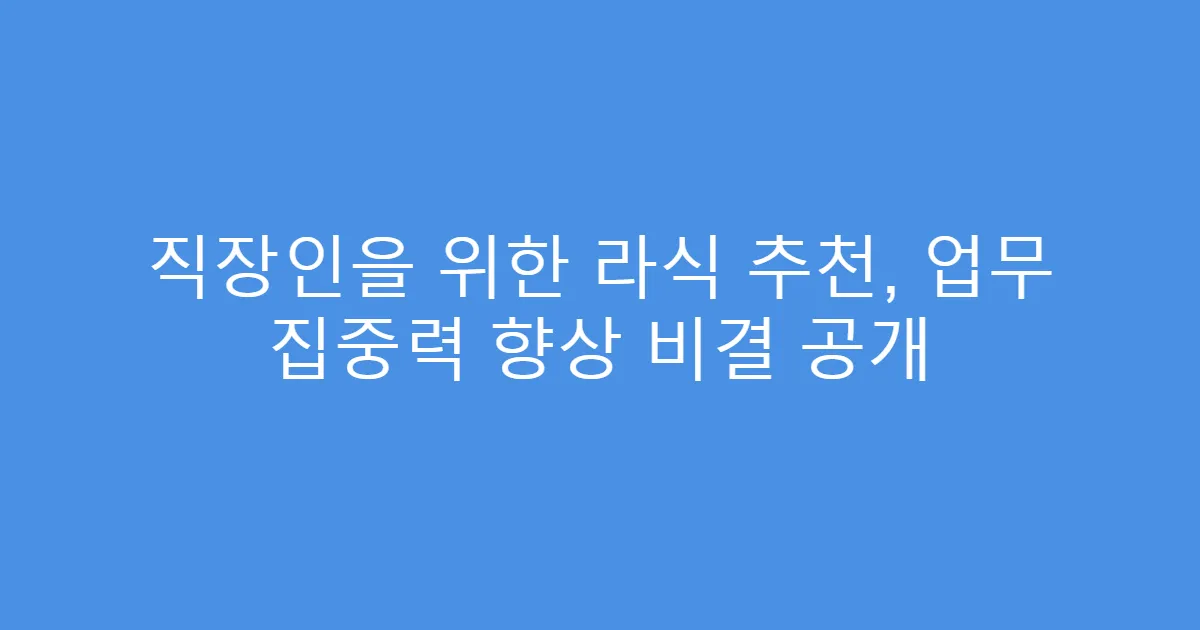 직장인을 위한 라식 추천, 업무 집중력 향상 비결 공개