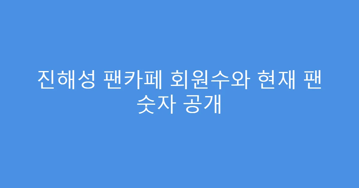 진해성 팬카페 회원수와 현재 팬 숫자 공개