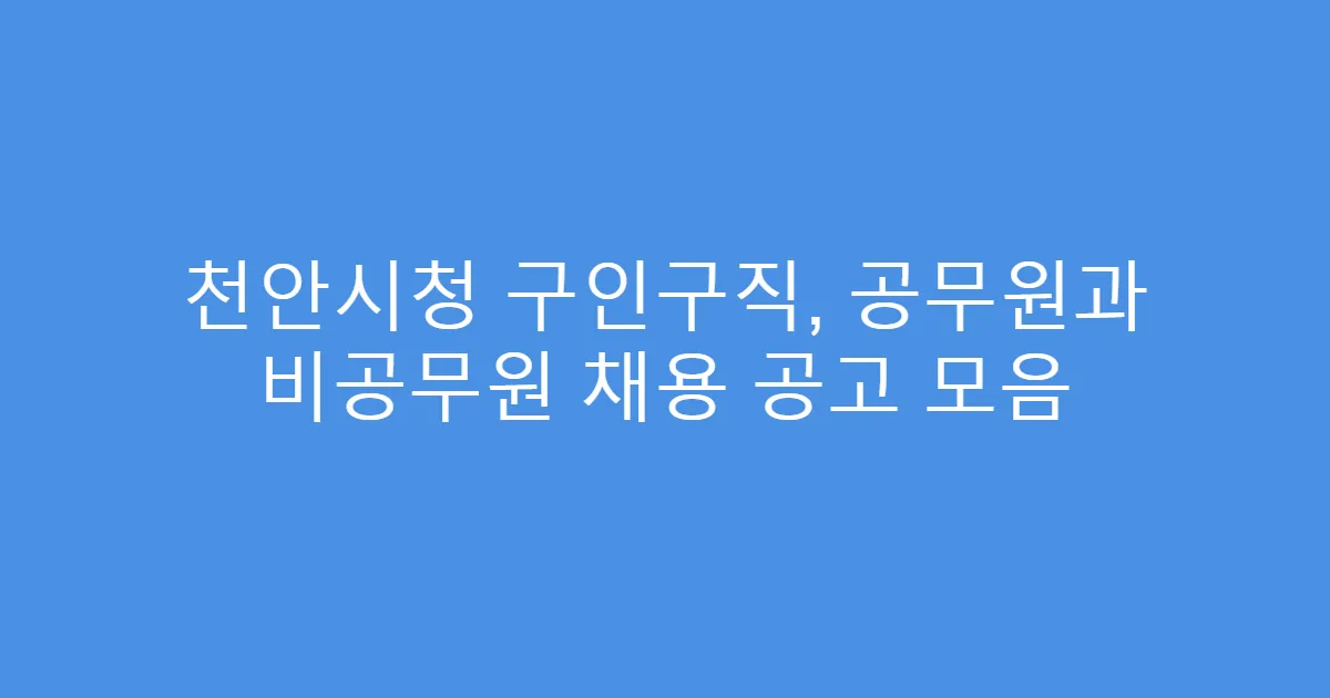 천안시청 구인구직, 공무원과 비공무원 채용 공고 모음