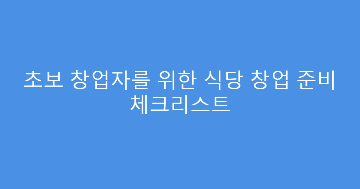 초보 창업자를 위한 식당 창업 준비 체크리스트