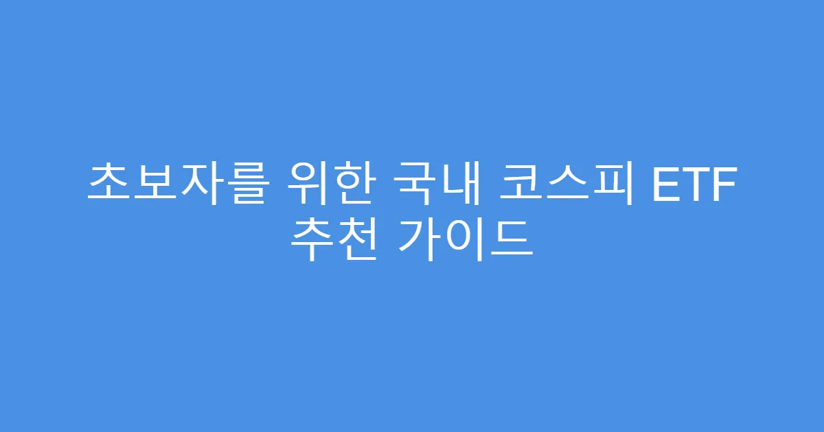 초보자를 위한 국내 코스피 ETF 추천 가이드
