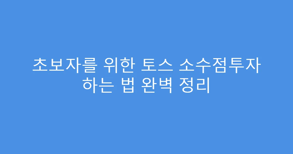 초보자를 위한 토스 소수점투자 하는 법 완벽 정리