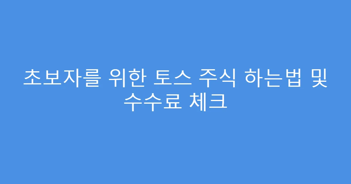 초보자를 위한 토스 주식 하는법 및 수수료 체크