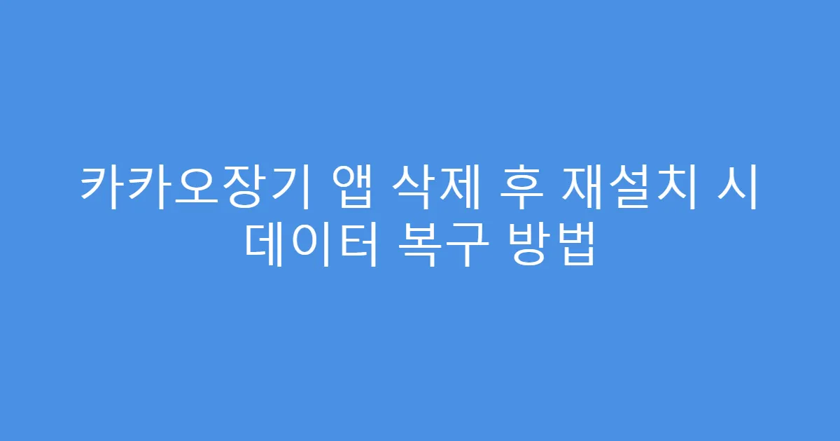 카카오장기 앱 삭제 후 재설치 시 데이터 복구 방법