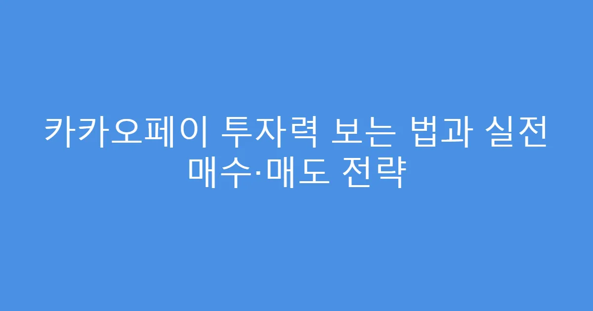 카카오페이 투자력 보는 법과 실전 매수·매도 전략