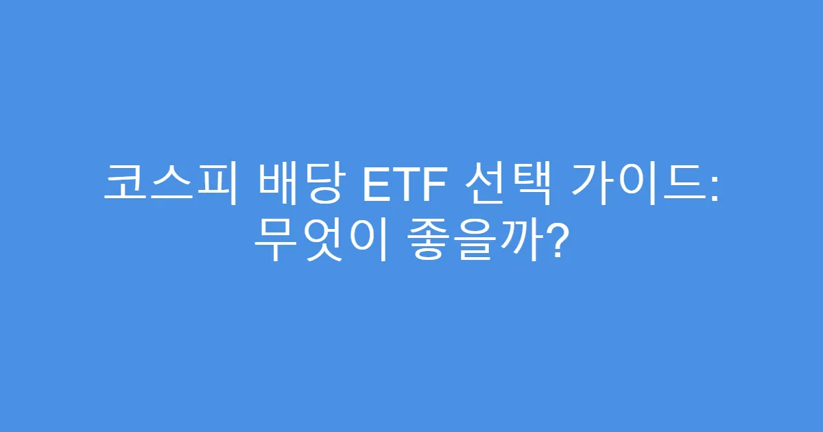 코스피 배당 ETF 선택 가이드: 무엇이 좋을까?