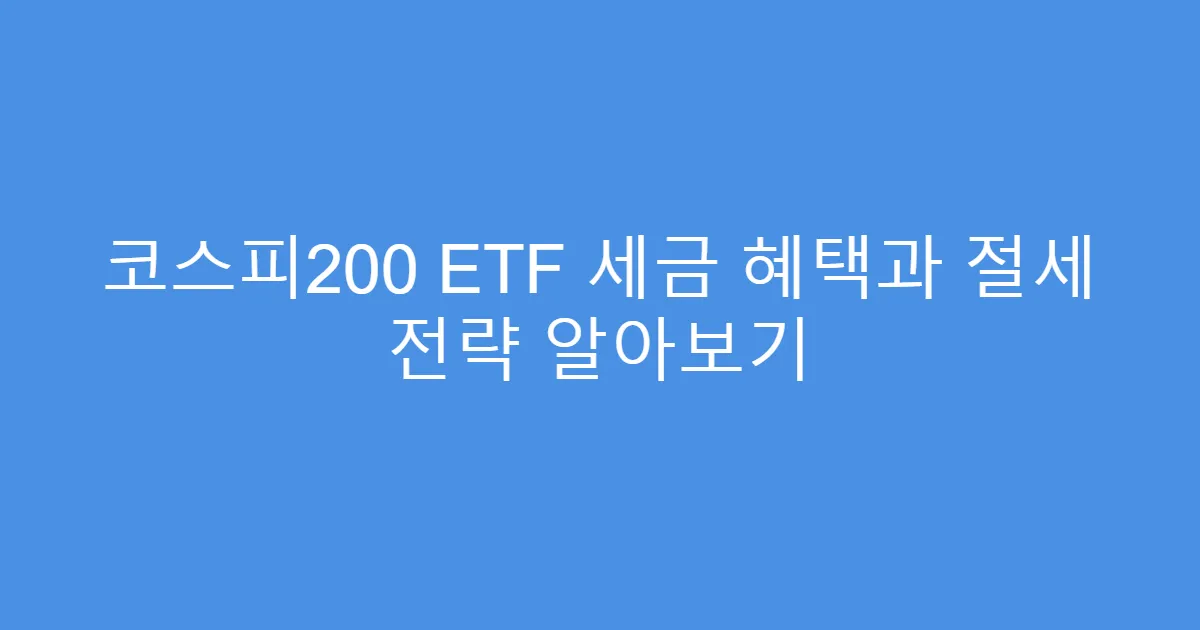 코스피200 ETF 세금 혜택과 절세 전략 알아보기