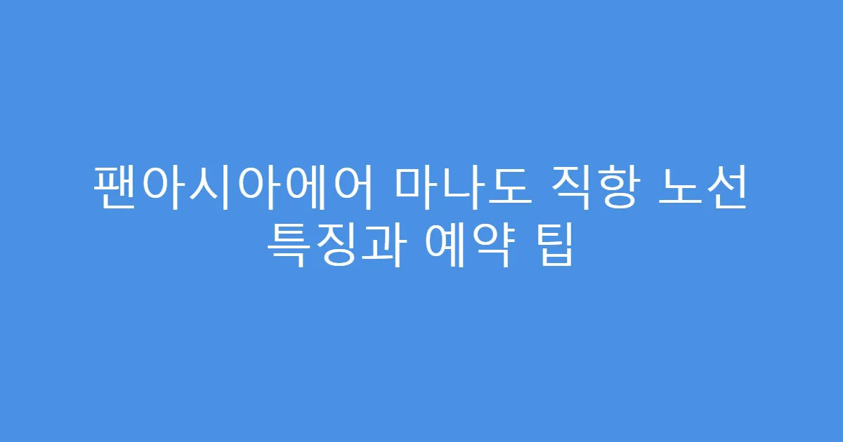 팬아시아에어 마나도 직항 노선 특징과 예약 팁