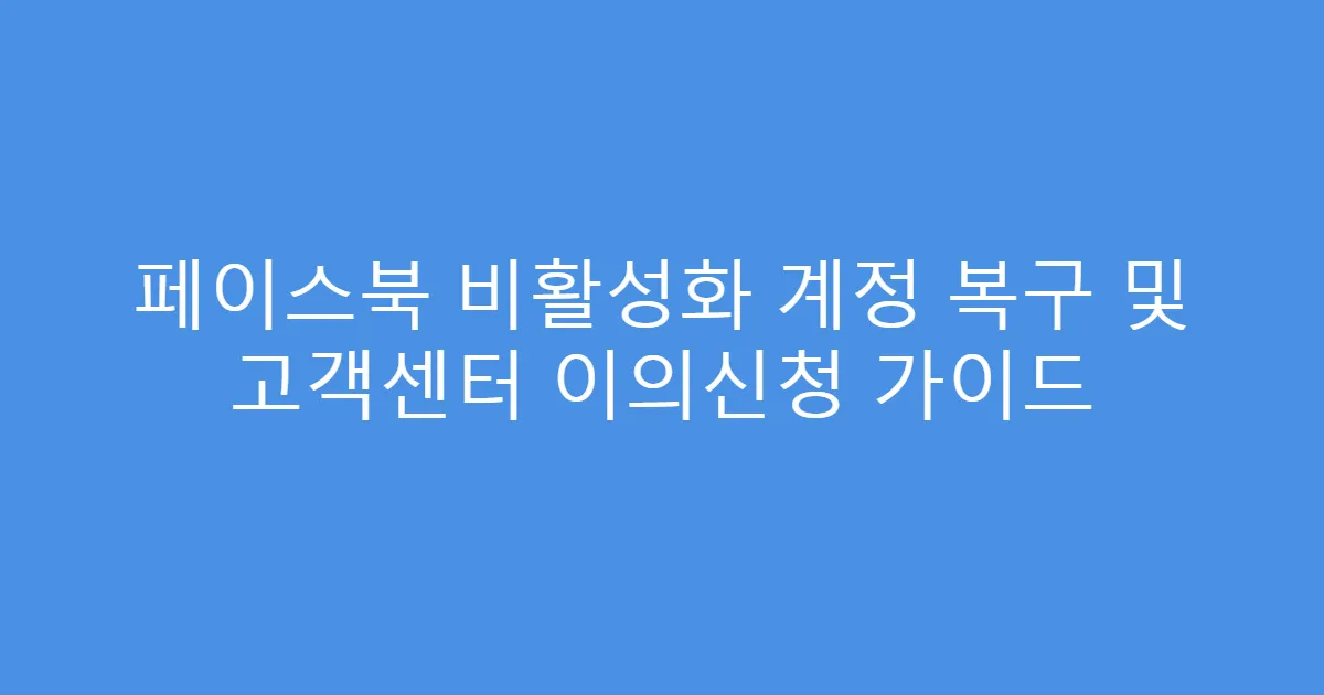 페이스북 비활성화 계정 복구 및 고객센터 이의신청 가이드