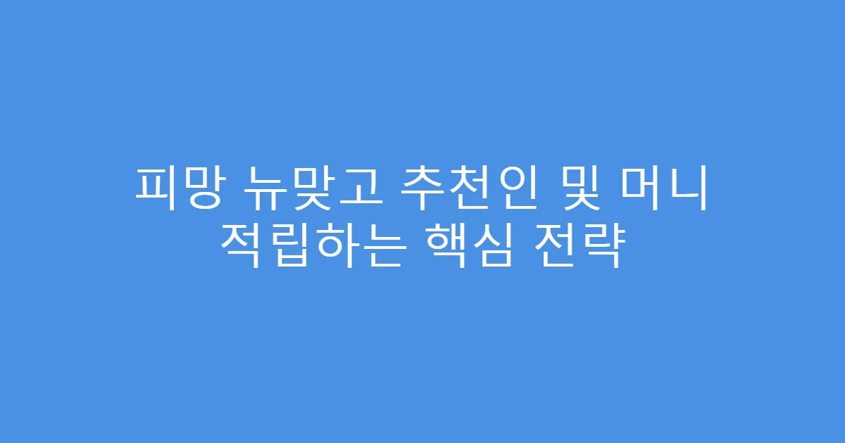 피망 뉴맞고 추천인 및 머니 적립하는 핵심 전략