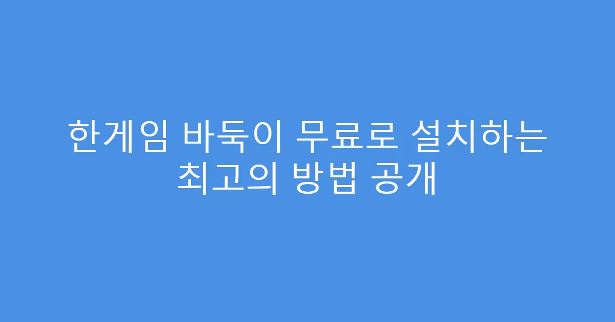 한게임 바둑이 무료로 설치하는 최고의 방법 공개