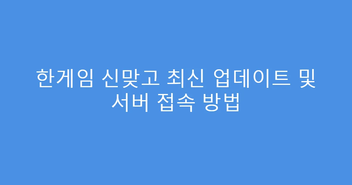 한게임 신맞고 최신 업데이트 및 서버 접속 방법
