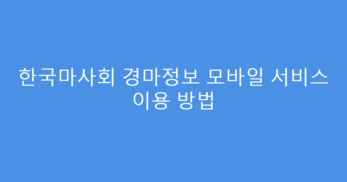 한국마사회 경마정보 모바일 서비스 이용 방법