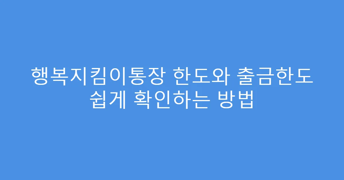 행복지킴이통장 한도와 출금한도 쉽게 확인하는 방법