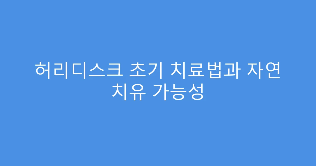 허리디스크 초기 치료법과 자연 치유 가능성